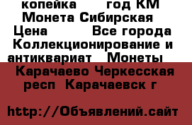 1 копейка 1772 год.КМ. Монета Сибирская › Цена ­ 800 - Все города Коллекционирование и антиквариат » Монеты   . Карачаево-Черкесская респ.,Карачаевск г.